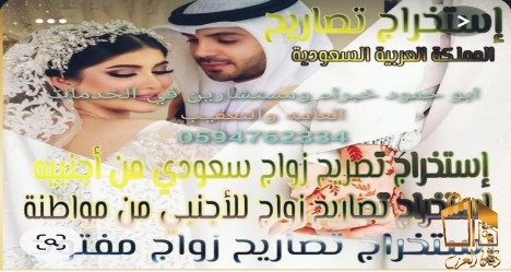 معقب استخراج تصريح زواج سعودي